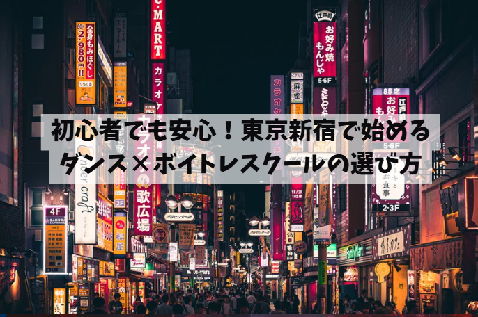 初心者でも安心！東京新宿で始めるダンス×ボイトレスクールの選び方