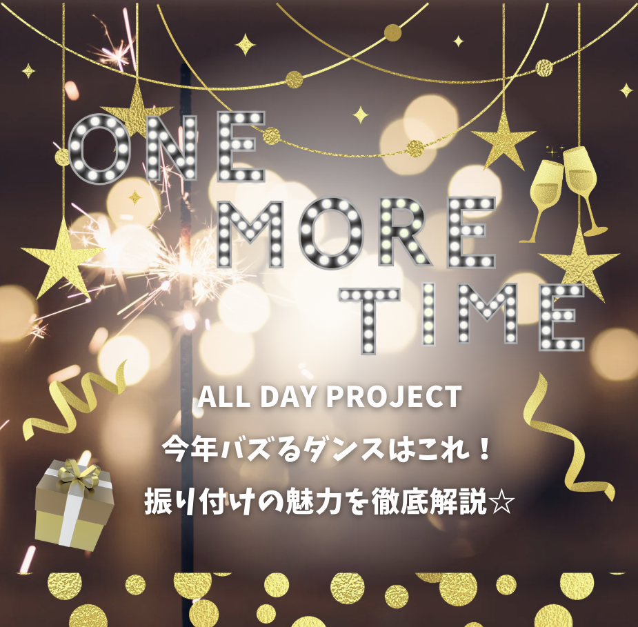 🌟【ALL DAY PROJECT「ONE MORE TIME」】今年バズるダンスはこれ！振り付けの魅力を徹底解説💃🔥