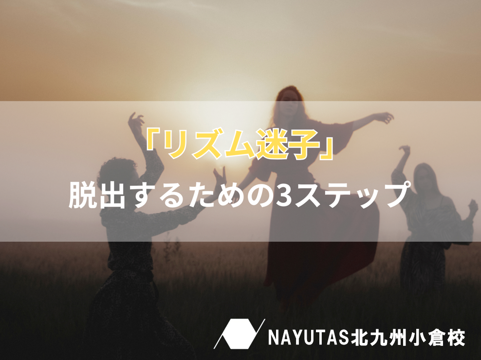リズムが合わない原因は意外なところに？「リズム迷子」から脱出するための3ステップ！
