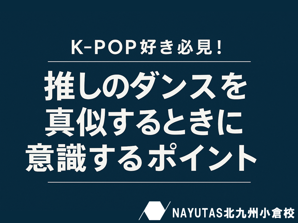 K-POP好き必見！推しのダンスを真似するときに意識するポイント💡