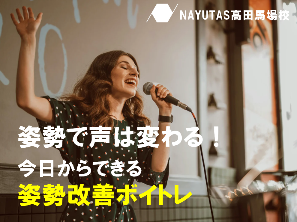 姿勢が変わると声も変わる！？ 高田馬場で学ぶ「姿勢×ボイトレ」の意外な関係