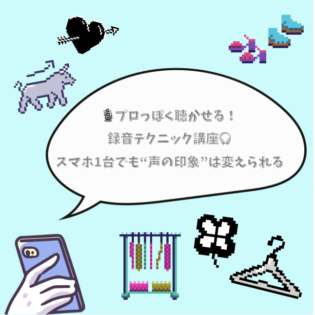 🎙️プロっぽく聴かせる！録音テクニック講座🎧～スマホ1台でも“声の印象”は変えられる～