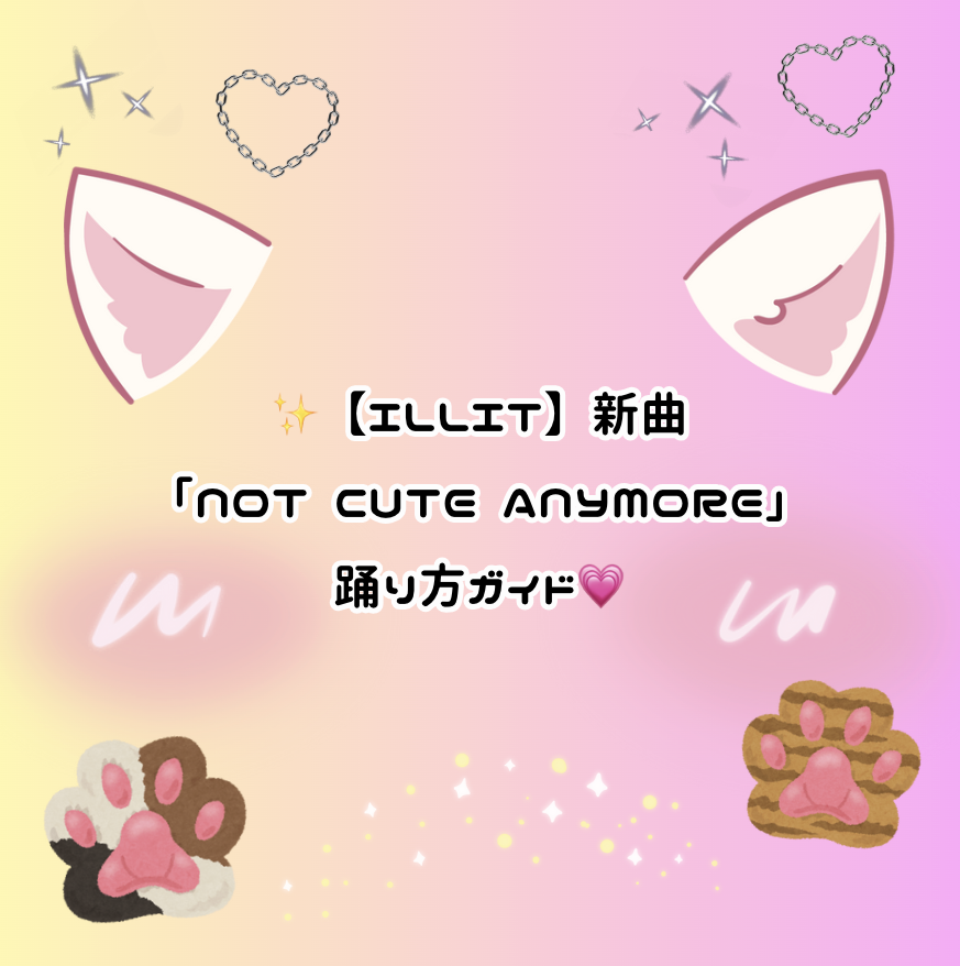 ✨【ILLIT】新曲「NOT CUTE ANYMORE」踊り方ガイド💗