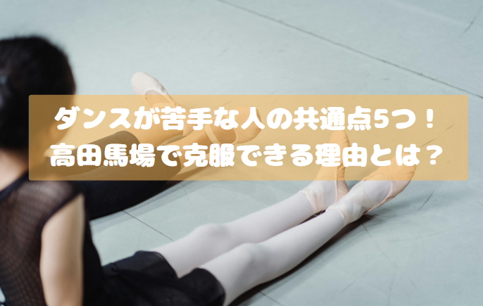 ダンスが苦手な人の共通点5つ！高田馬場で克服できる理由とは？