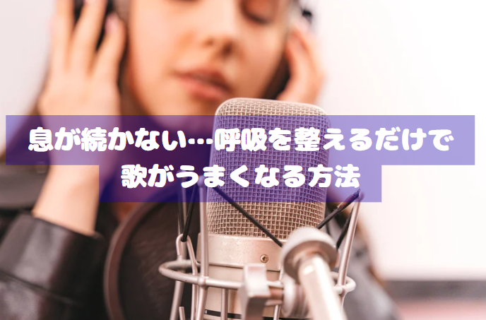 息が続かない…呼吸を整えるだけで歌がうまくなる方法｜NAYUTAS豊橋校