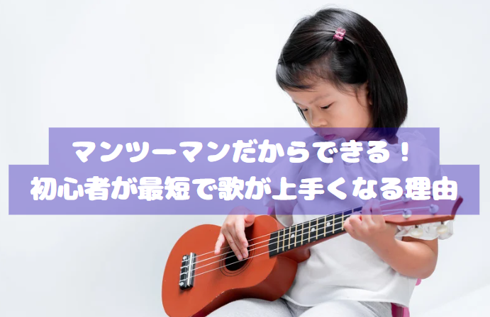 マンツーマンだからできる！初心者が最短で歌が上手くなる理由