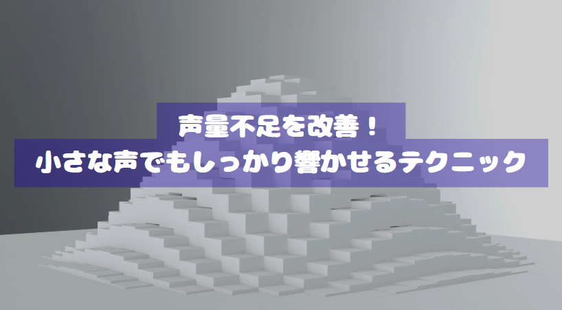 声量不足を改善！小さな声でもしっかり響かせるテクニック