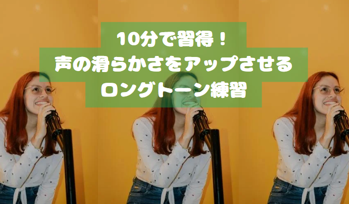 10分で習得！声の滑らかさをアップさせるロングトーン練習