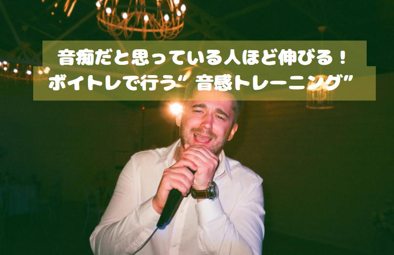 音痴だと思っている人ほど伸びる！高田馬場ボイトレで行う“音感トレーニング”