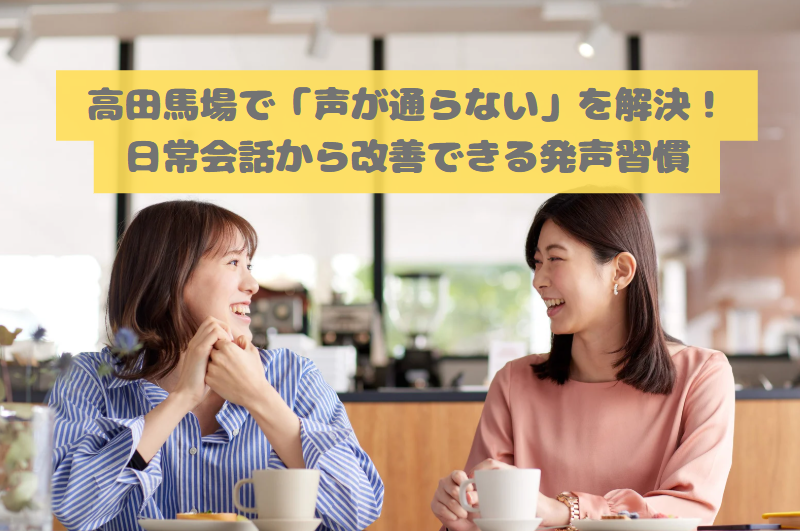 高田馬場で「声が通らない」を解決！日常会話から改善できる発声習慣