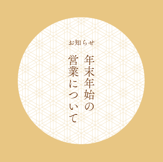 【NAYUTA豊橋校】年末年始の営業時間について