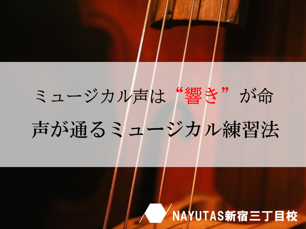 舞台の“声”をもう一段階レベルアップ！〜ミュージカル志望者が練習でやりがちな3つの落とし穴〜