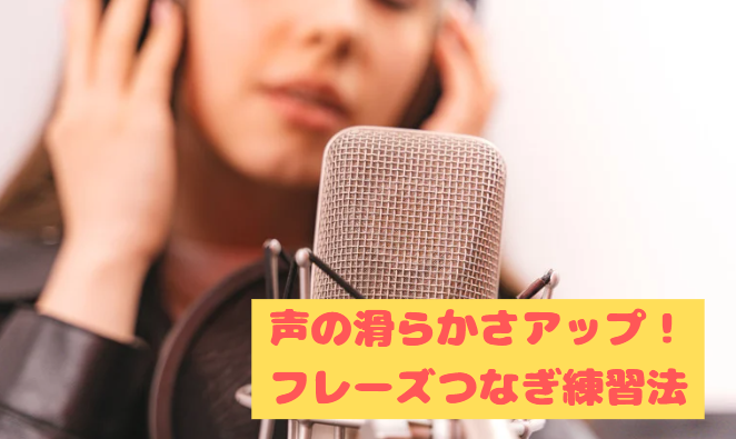 川崎で声の滑らかさアップ！フレーズつなぎ練習法