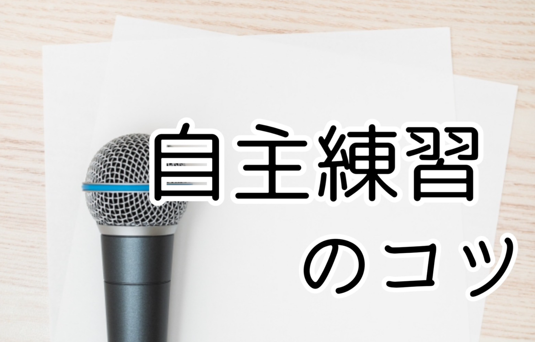 おうちでできる！歌の自主練習のポイントと注意点