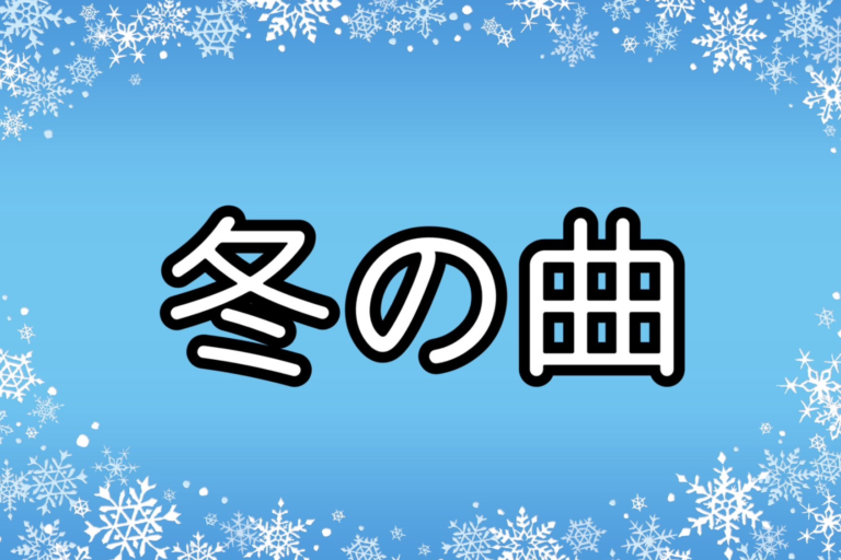 ウィンターソングで素敵な冬に⛄️