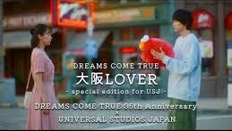 【歌詞考察】DREAMS COME TRUE「大阪LOVER - special edition for USJ -」｜ナユタス 豊中校