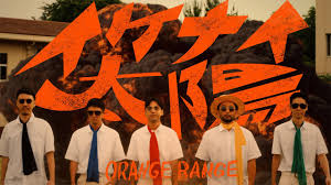 【歌詞考察】ORANGE RANGE「イケナイ太陽（令和ver. Music Video）」｜ナユタス 豊中校