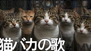 【歌詞考察】ねこねこプロジェクト「猫バカの歌」｜ナユタス 豊中校