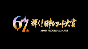 【受賞作＆受賞者一覧】第67回輝く！日本レコード大賞｜ナユタス 豊中校