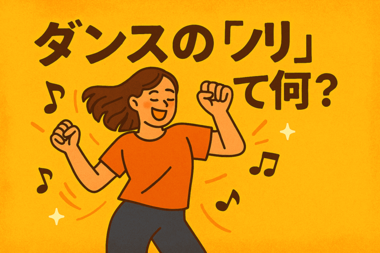 ダンスの“ノリ”って何？リズム感との違いと、ノリを良くする練習法🪩【NAYUTAS大橋校】