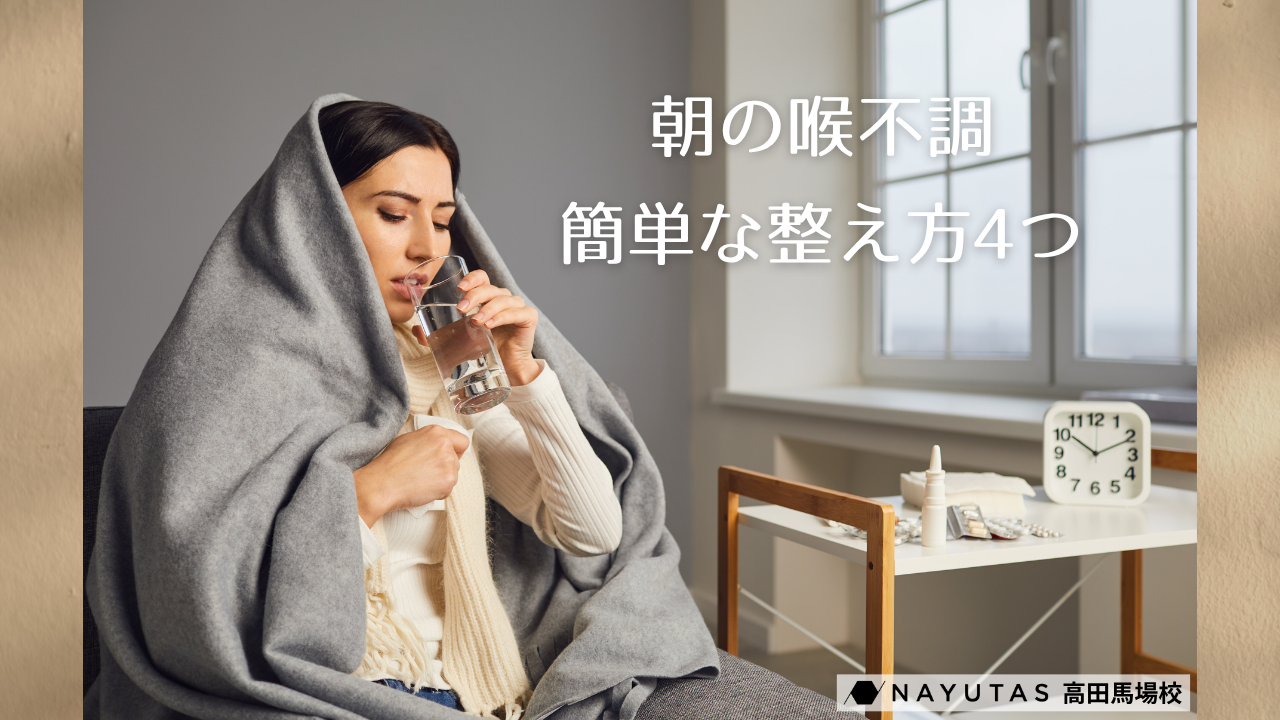 【喉の乾燥予防❄️】朝から喉をケアしてクリアにする方法4選/NAYUTAS高田馬場校