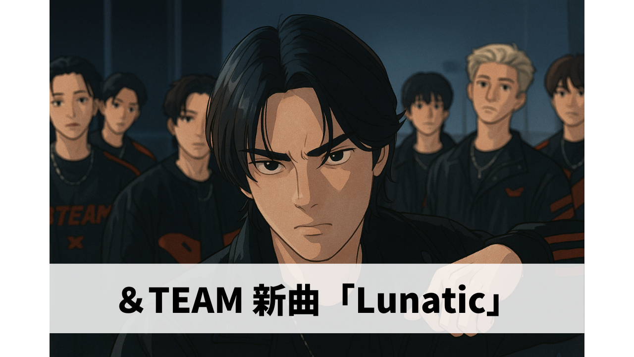 【中毒性がスゴイ 】＆TEAM 新曲「Lunatic」頭から離れないリズムとクールなMVが話題🔥/NAYUTAS新宿三丁目校