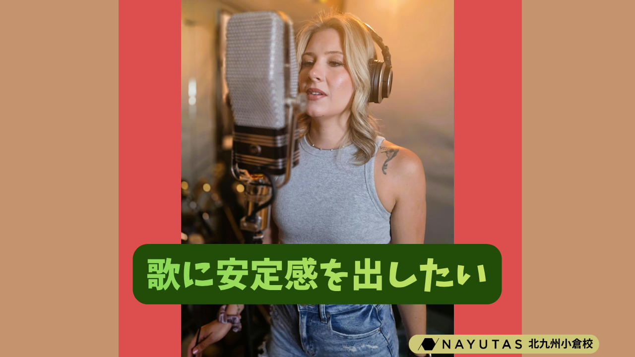 【不安定な声を打破💥】安定した声を出すためのトレーニング方法とは？🤔/ナユタス北九州小倉校