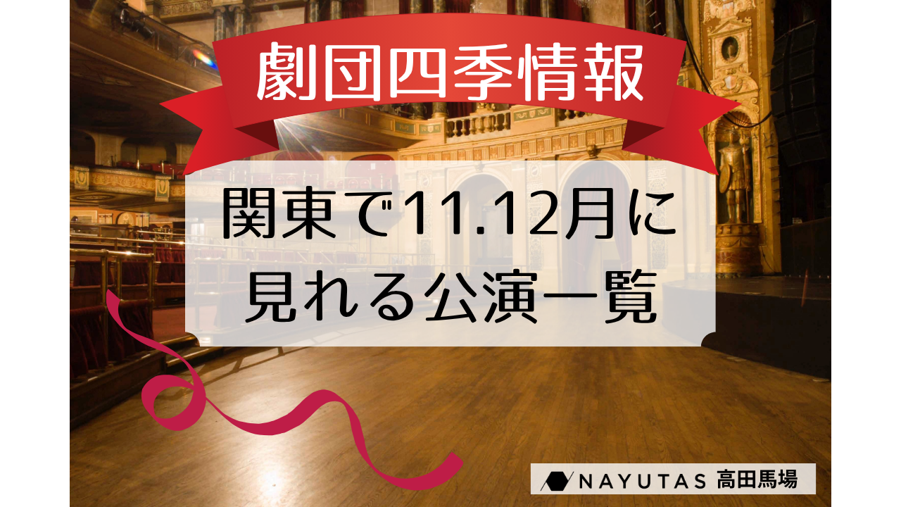 【劇団四季情報🎭】2025年に関東で見れる上映作品は？/NAYUTAS高田馬場校
