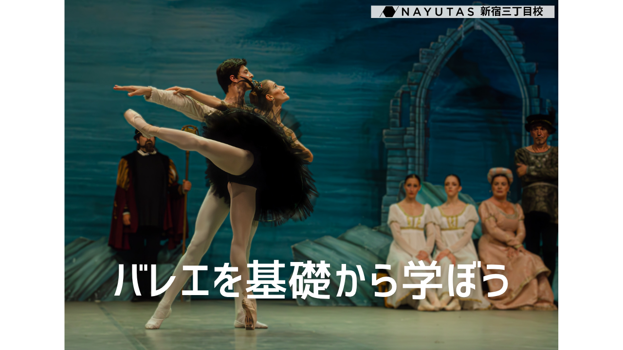 【バレエバー完備！】しなやかで強い身体をつくる、ナユタスのバレエレッスン🩰/NAYUTAS新宿三丁目校