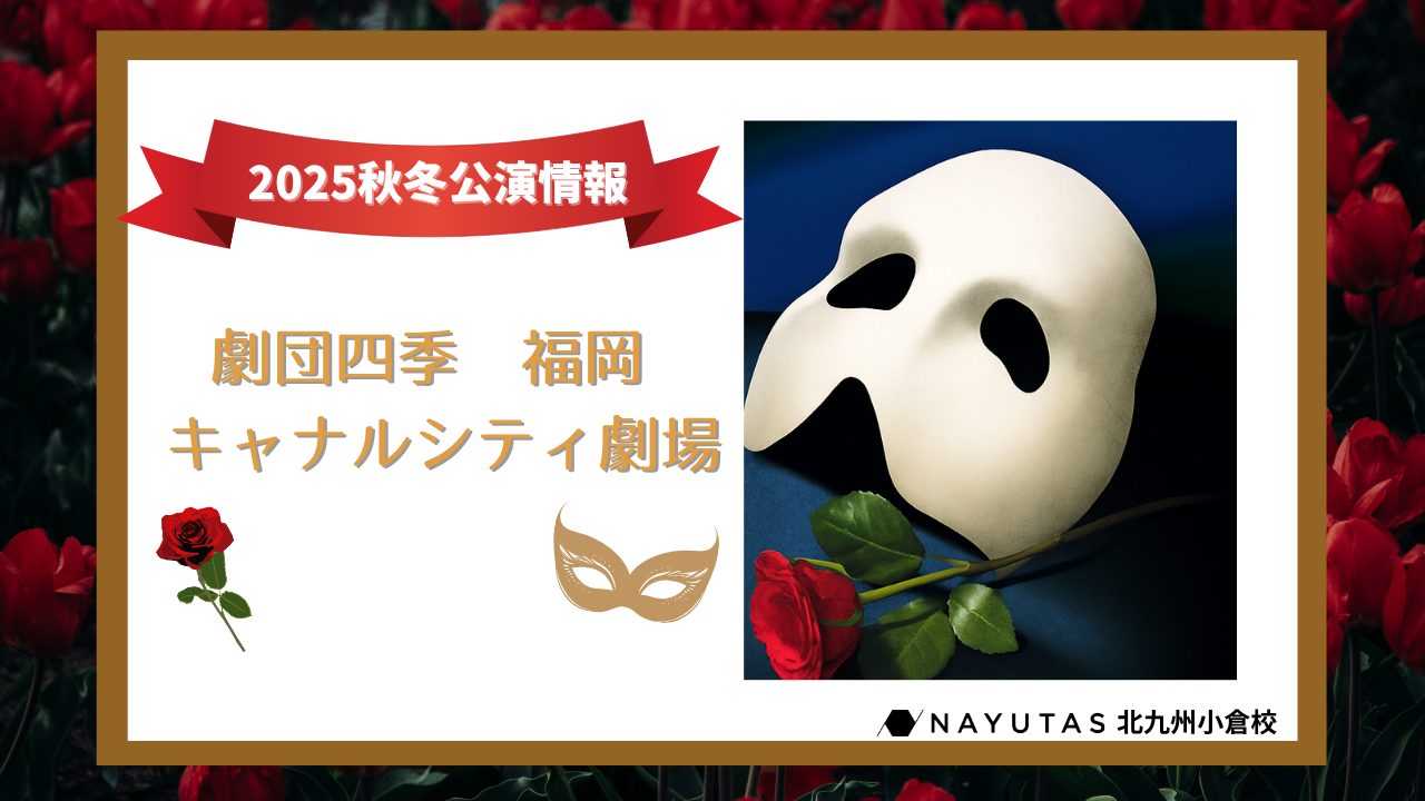 【劇団四季情報🎭】2025年に福岡で見れる上映作品は？/NAYUTAS北九州小倉校