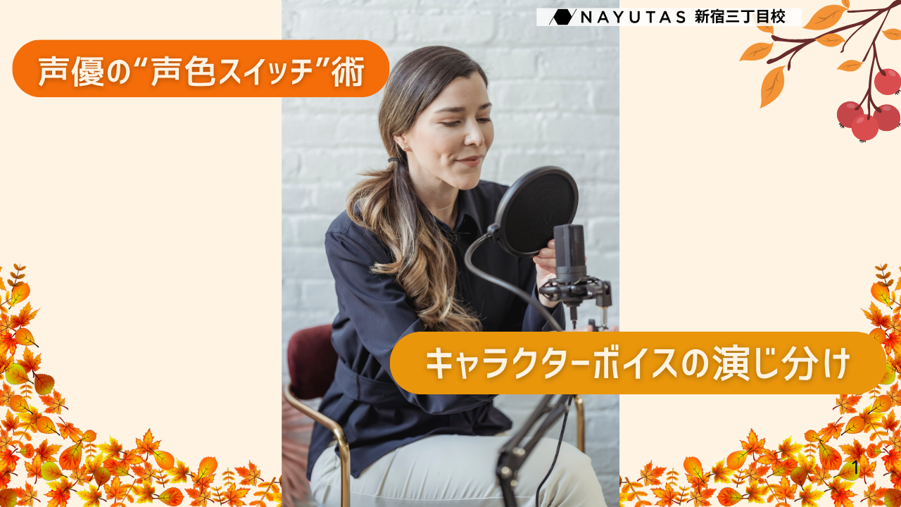 🎙️キャラクターボイスを演じ分ける！声優の“声色スイッチ”術✨/NAYUTAS新宿三丁目校