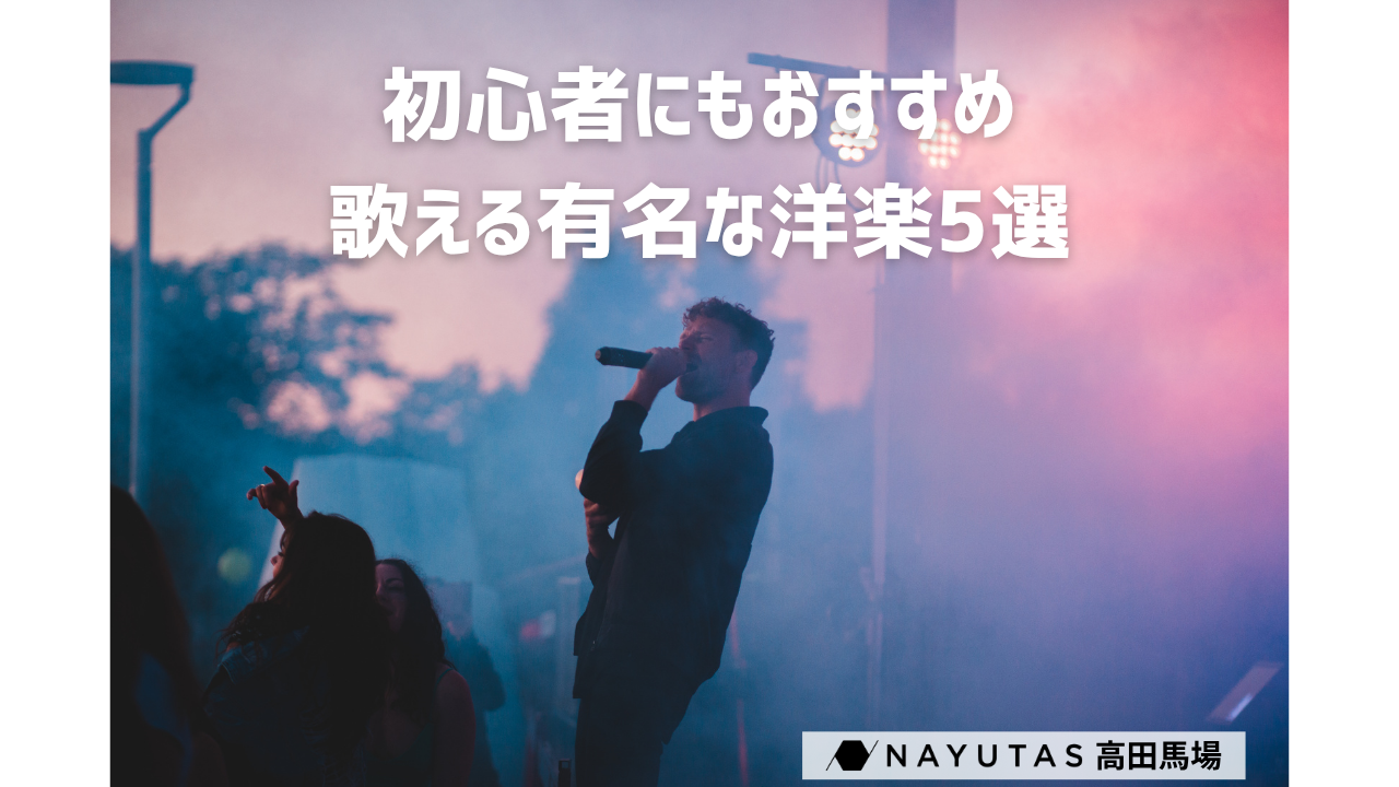 🎤 【高田馬場で洋楽をマスターしよう】発音矯正も叶う、有名なのに歌いやすい洋楽5選 ✨ /ナユタス高田馬場校