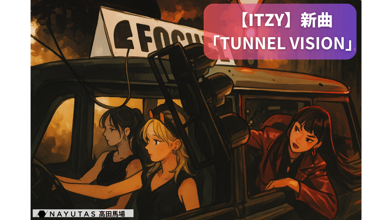 【ITZY】新曲「TUNNEL VISION」💫 強くて繊細な世界観が話題！ / NAYUTAS高田馬場校