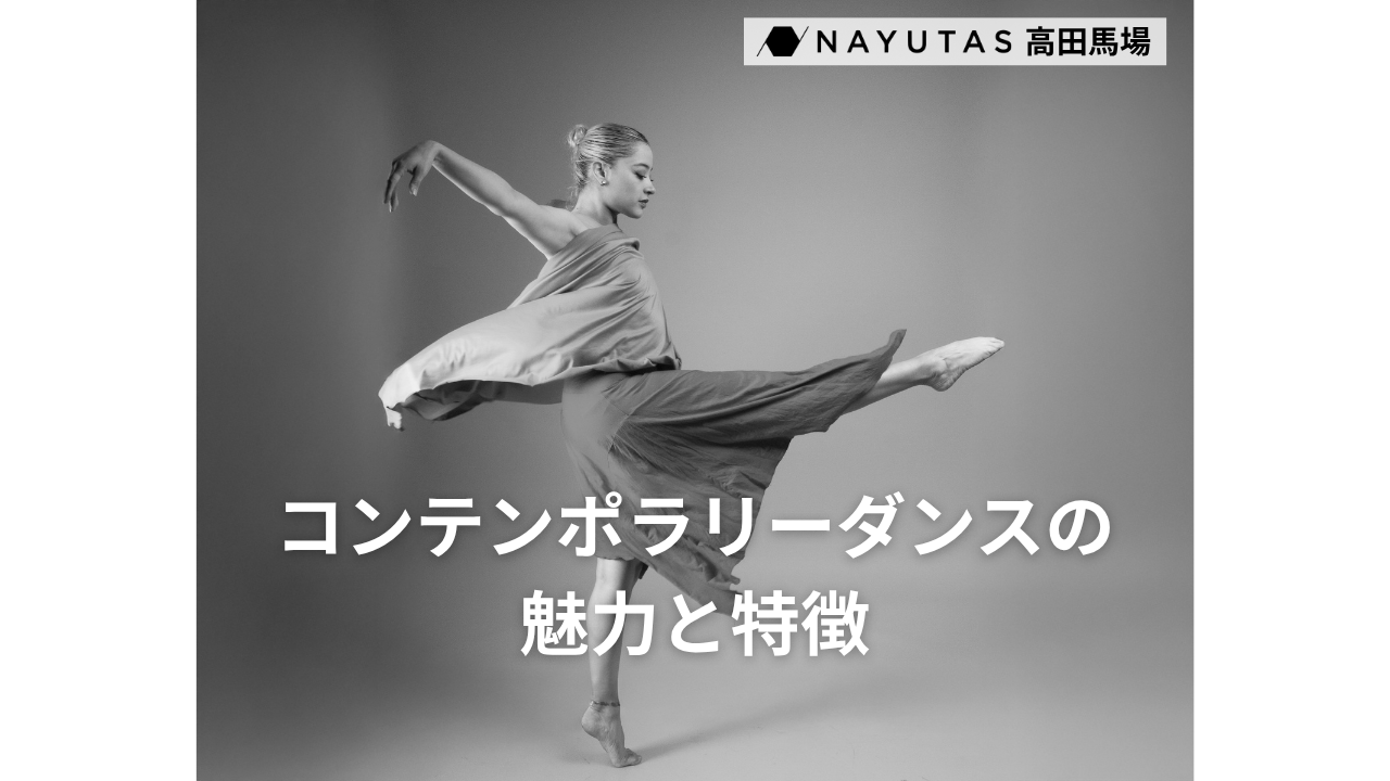 【奥が深い】コンテンポラリーダンスの魅力と特徴💃 🩰/NAYUTAS高田馬場校