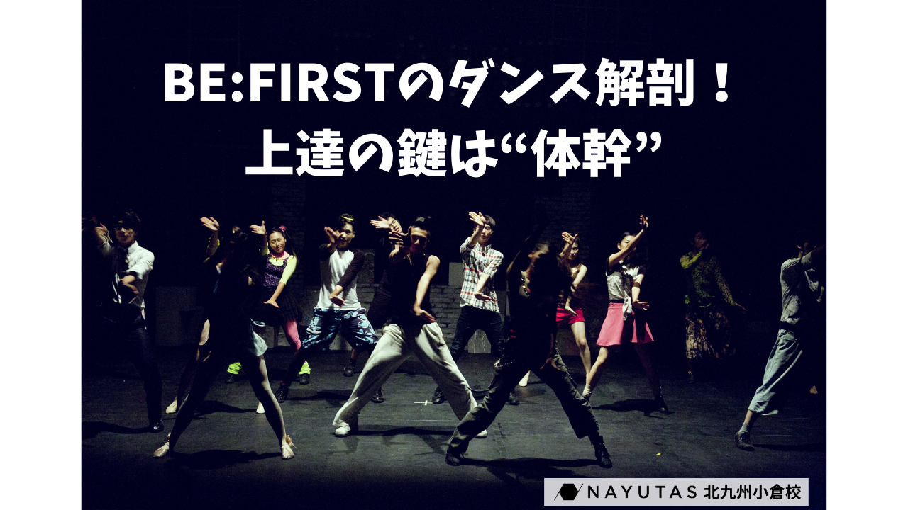 BE:FIRSTのダンス解剖！上達の鍵は“体幹の使い方”にあり🔥/NAYUTAS北九州小倉校