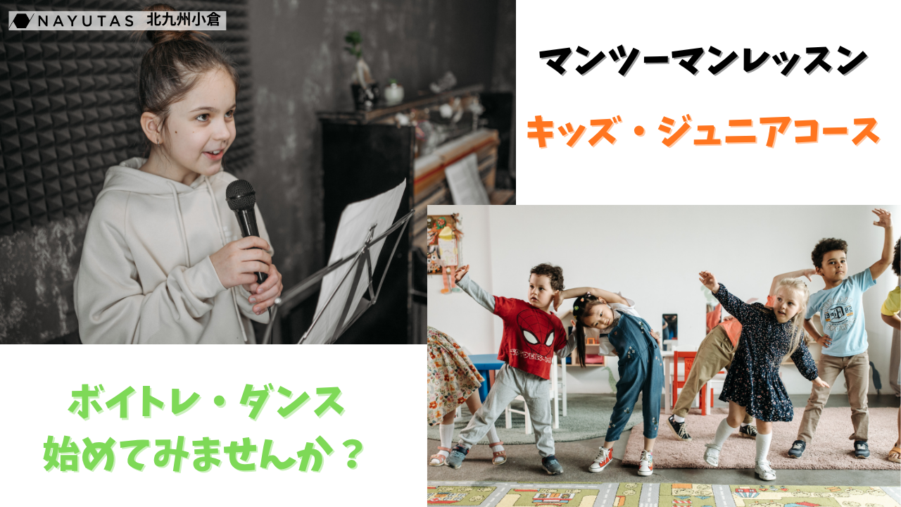 🌟 【オーディション対策にもおすすめ】マンツーマンでのボイトレ＆ダンスのキッズ・ジュニアコース概要／NAYUTAS北九州小倉校 🌈🎤💃