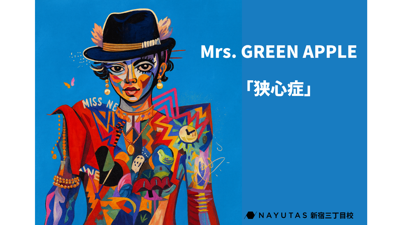 【ミセスの本領発揮、ダークな部分】Mrs. GREEN APPLE がカバー「 狭心症」RADWIMPSとの違い解説/NAYUTAS新宿三丁目校