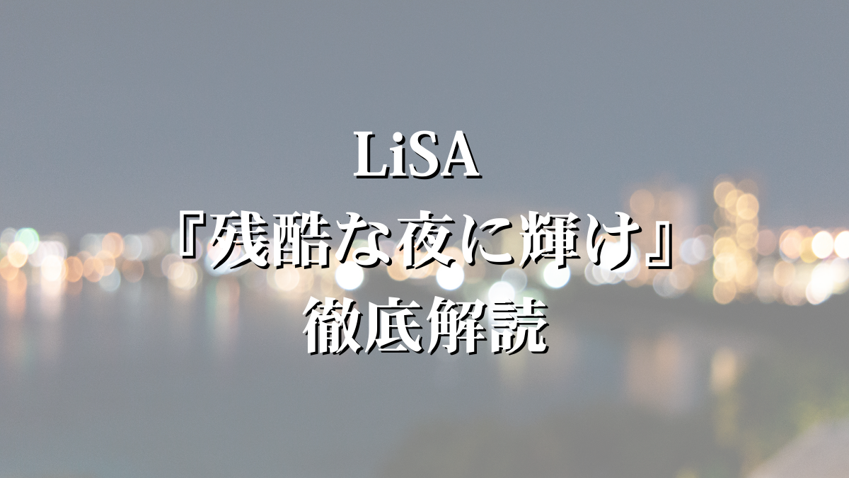 LiSA新曲『残酷な夜に輝け』歌詞解説とボイトレ視点
