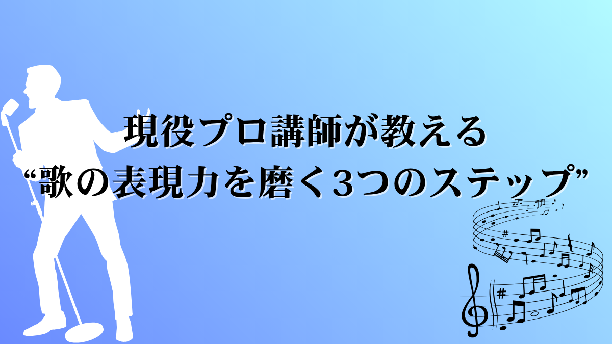 歌の表現力を磨く3つのステップ