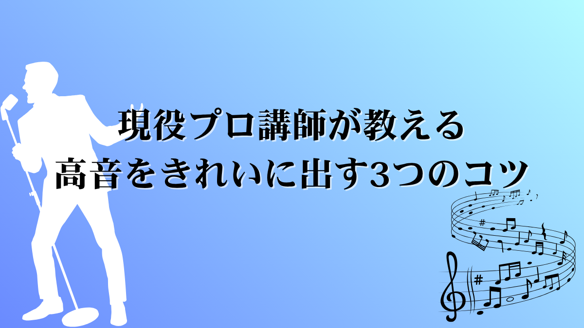 高音をきれいに出す3つのコツ