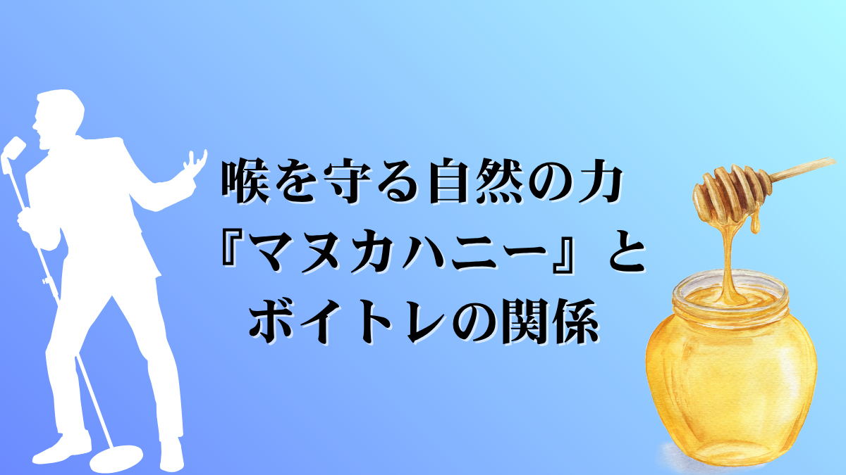 喉を守る自然の力『マヌカハニー』とボイトレの関係