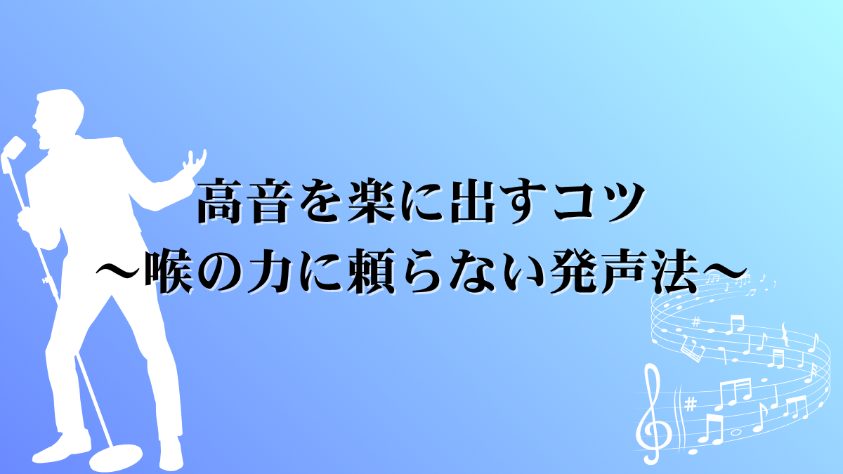 高音を楽に出すコツ〜喉の力に頼らない発声法〜