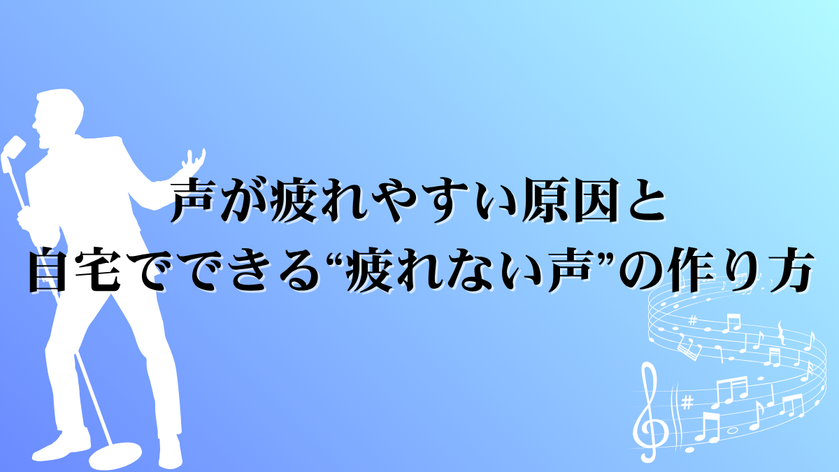 声が疲れやすい原因と、自宅でできる“疲れない声”の作り方