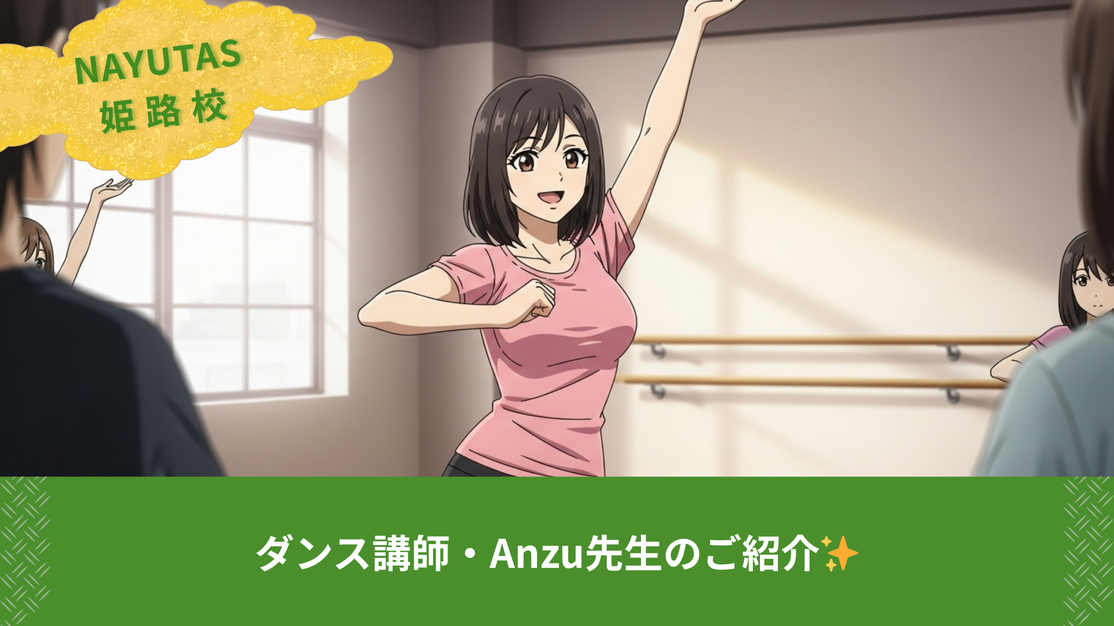 ダンス講師・Anzu先生のご紹介✨
