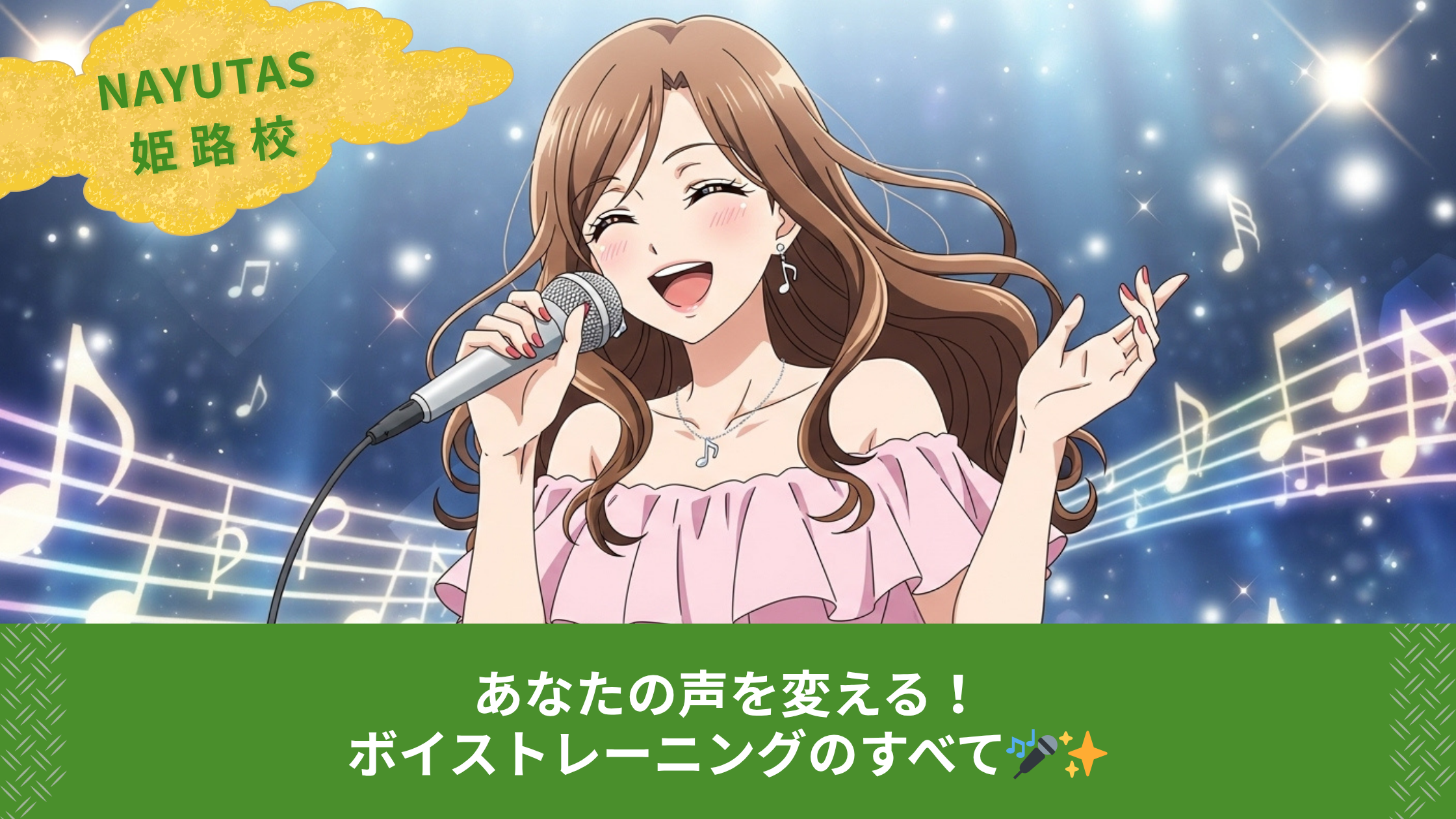 あなたの声を変える！ボイストレーニングのすべて🎤✨