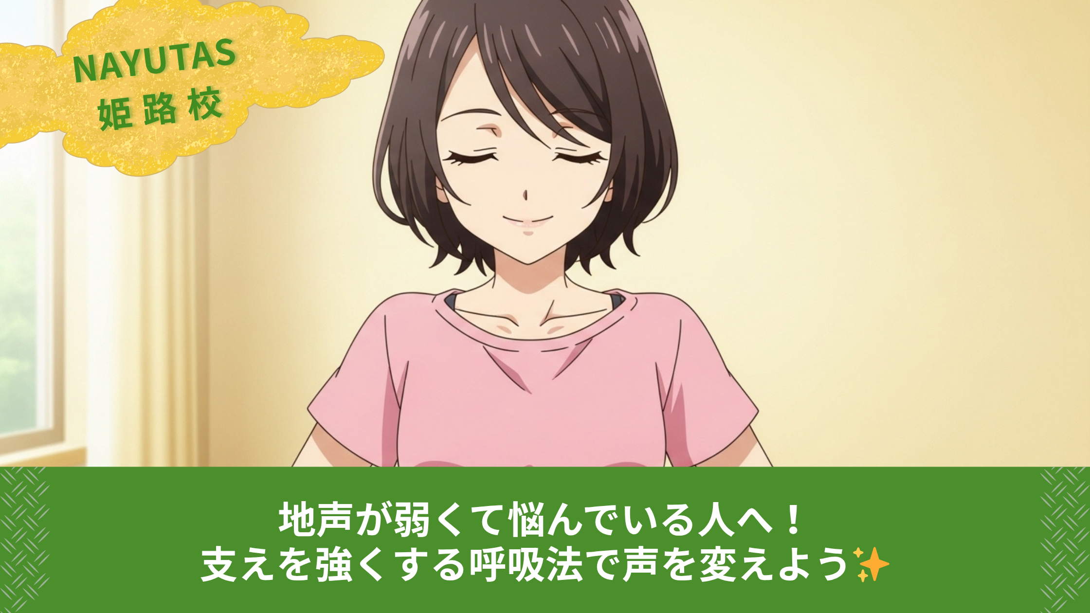 地声が弱くて悩んでいる人へ！支えを強くする呼吸法で声を変えよう✨