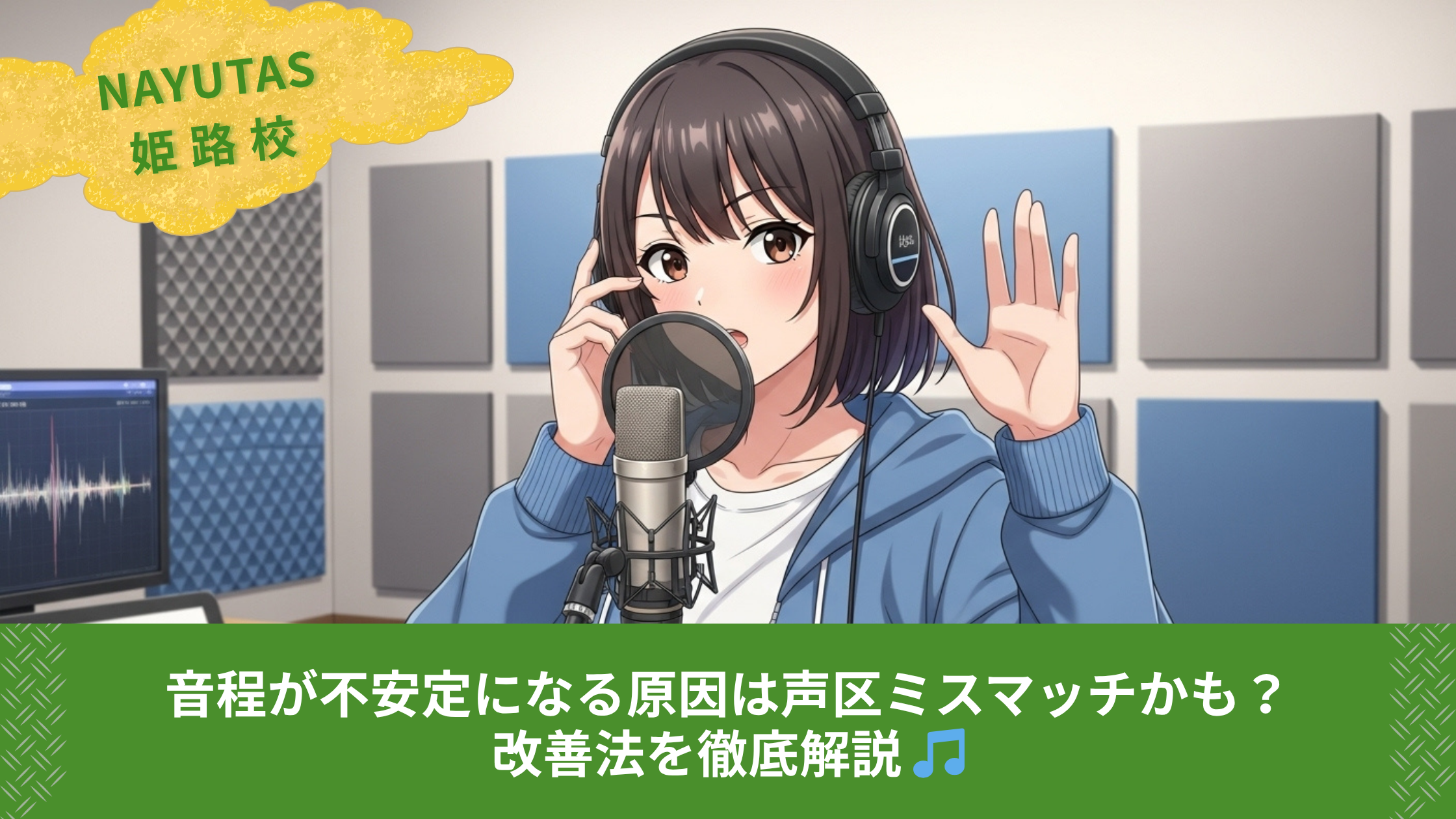 音程が不安定になる原因は声区ミスマッチかも？改善法を徹底解説 🎵