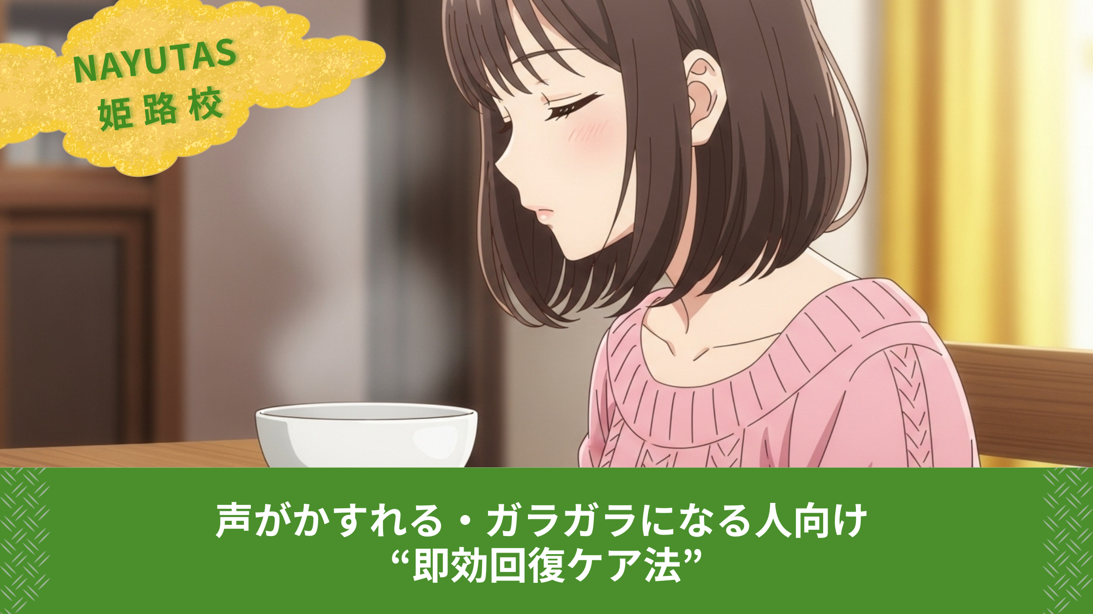 声がかすれる・ガラガラになる人向け “即効回復ケア法”