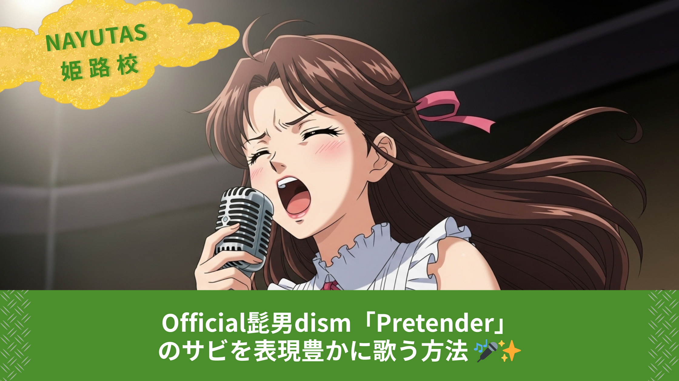 Official髭男dism「Pretender」のサビを表現豊かに歌う方法 🎤✨