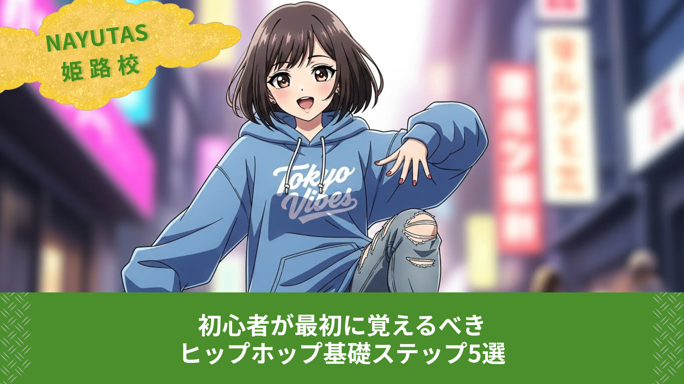 初心者が最初に覚えるべきヒップホップ基礎ステップ5選